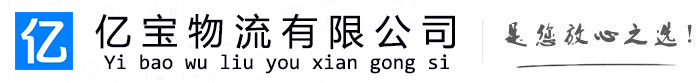 边坝亿宝物流运输公司